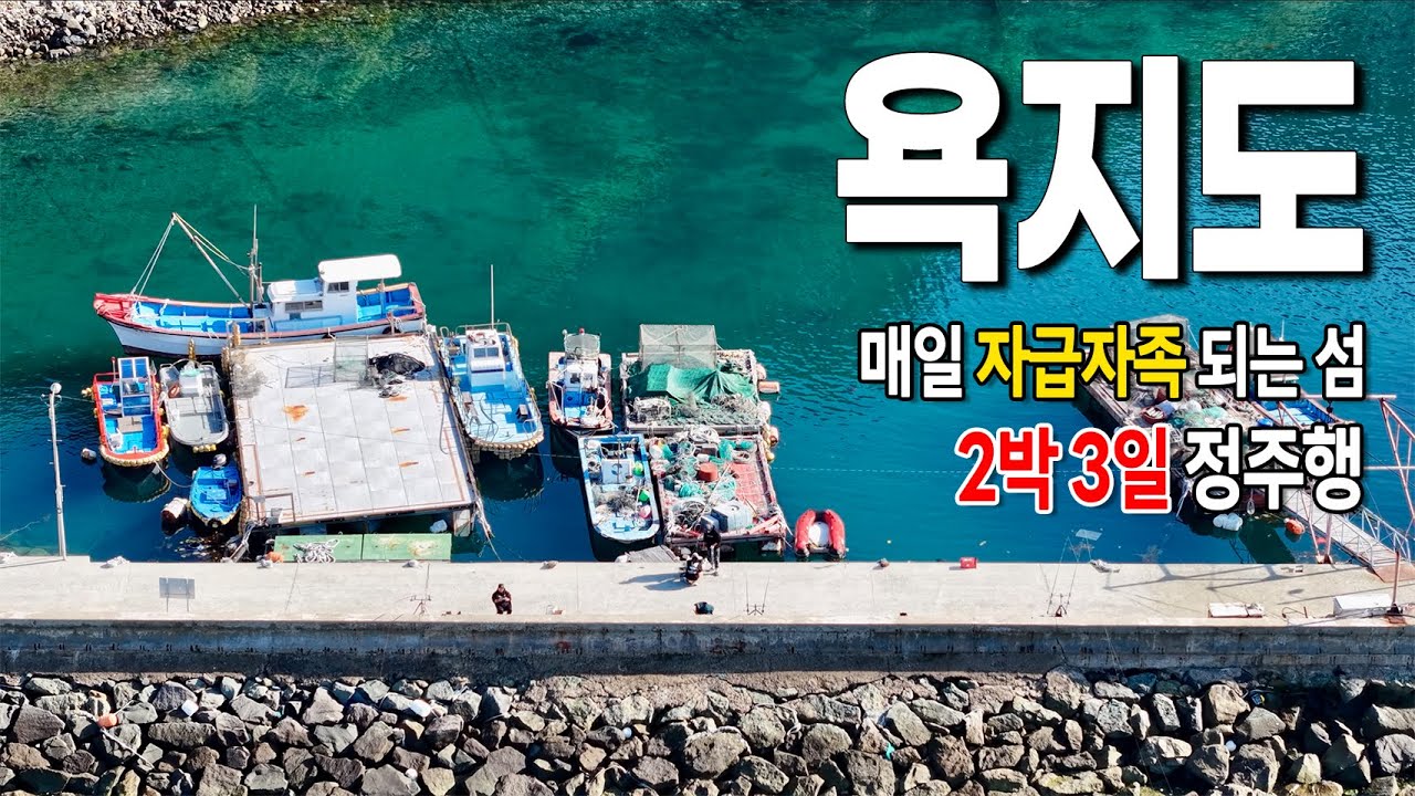 매일 자급자족 2박3일 욕지도 낚시여행 몰아보기