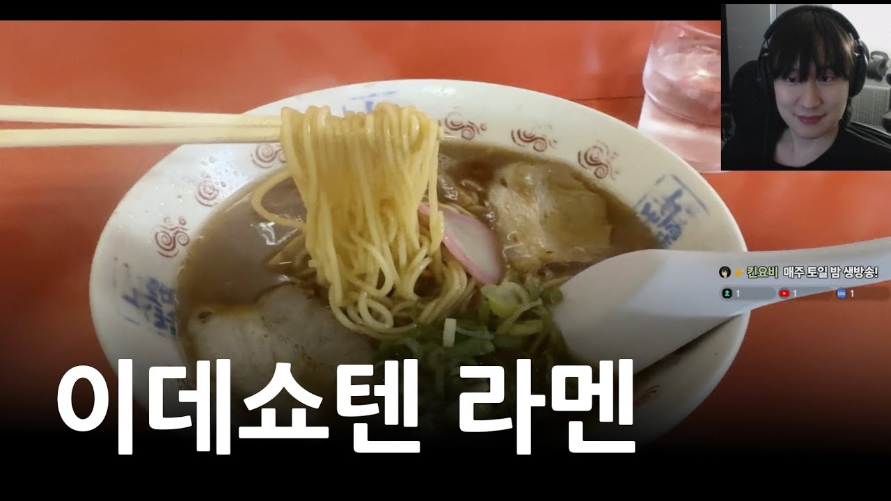 일본 이데쇼텐 원조 라멘