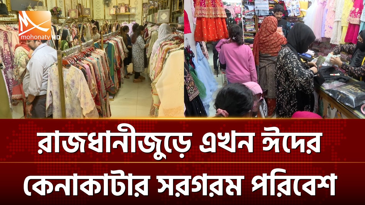 রাজধানীজুড়ে এখন ঈদের কেনাকাটার সরগরম পরিবেশ | Mohona TV