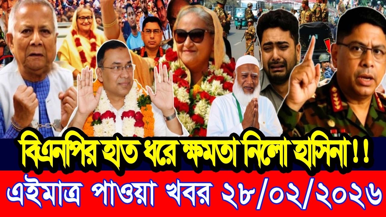 এইমাত্র পাওয়া Bangla news 28 Feb 2026 l bangladesh latest news today| Somoy Sangbad News BNP-Jamat