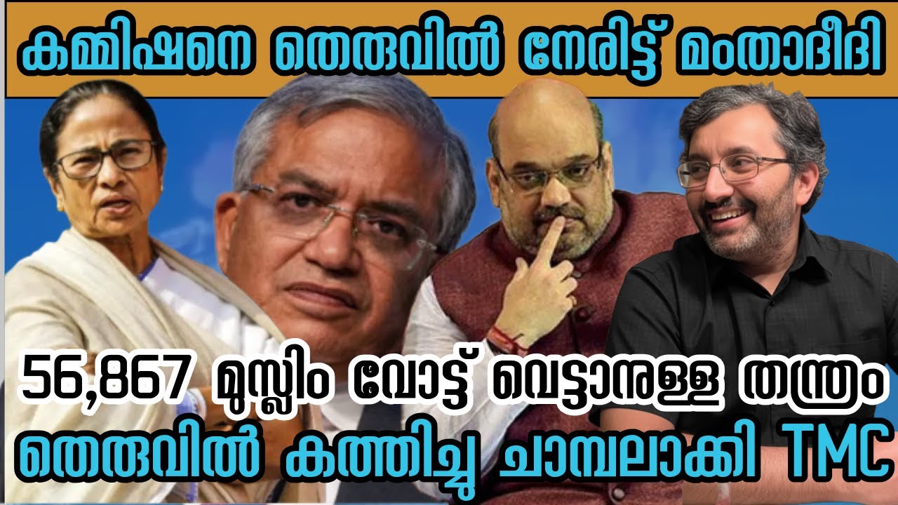 56,867 മുസ്ലിം വോട്ട് വെട്ടാനുള്ള കമ്മിഷന്റെ തന്ത്രത്തെ തെരുവിൽ നേരിട്ട് മംതാ ബാനർജി #binojnair