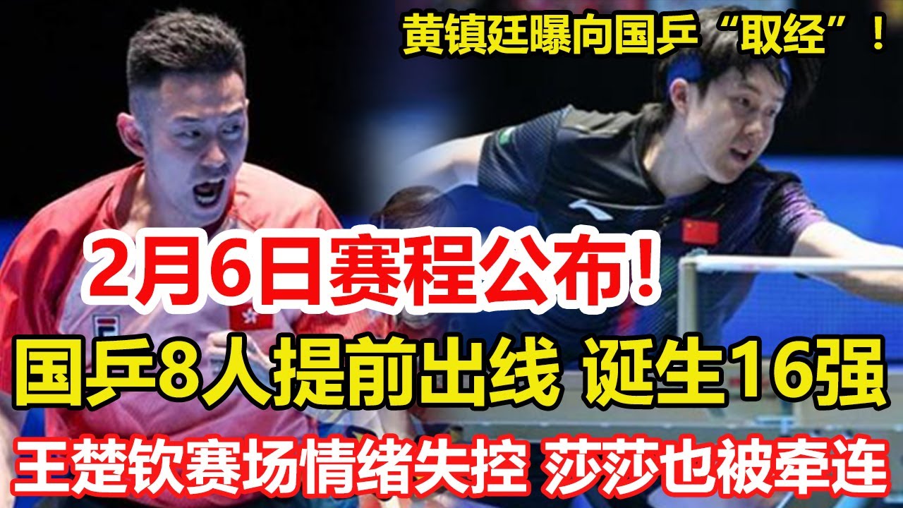 乒乓亞洲杯：國乒8人提前出線！2月6日賽程公布，誕生16強名單。殺人誅心！黃鎮廷勝張本智和，賽後透露原因，竟是向國乒直拍名將取經。#乒乓球 #tabletennis #桌球 #pingpong