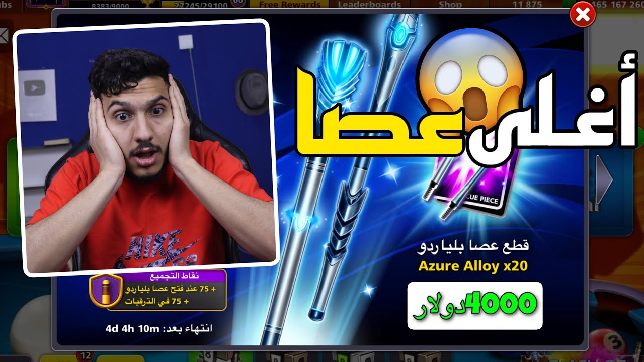 أقوى بطولة بلياردو في العالم عن 500 دولار🔥 شراء اغلى عصا 😱 8 Ball Pool