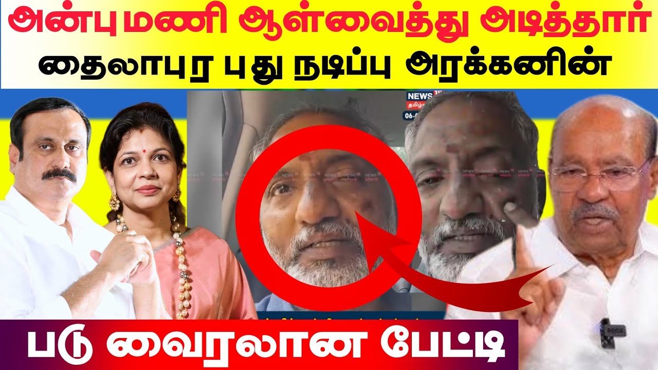 அன்புமணி ஆள்வைத்து அடித்தார் தைலாபுர புதிய நடிப்பு அரக்கனின் படு வைரலான பேட்டி..,