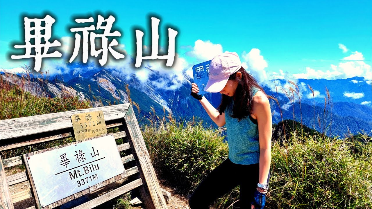 【百岳專輯】畢祿山 單攻｜🌶️中辣｜360展望大景😱｜俯視群山百岳⛰️｜最美820林道