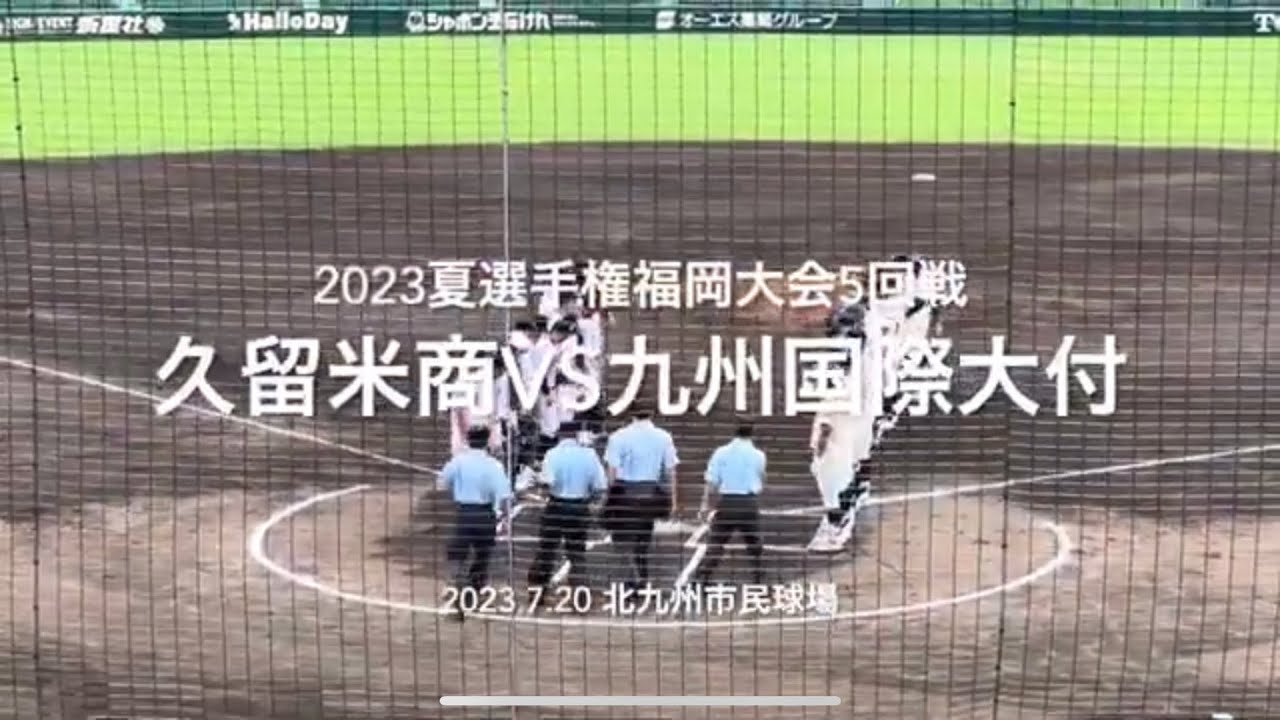 8割フルです！ベスト8の椅子をかけた一点を巡る攻防は最終回にドラマが【2023夏選手権福岡大会5回戦久留米商業vs九州国際大付】#2023夏選手権#福岡大会5回戦#久留米商#九州国際大付#ハイライト
