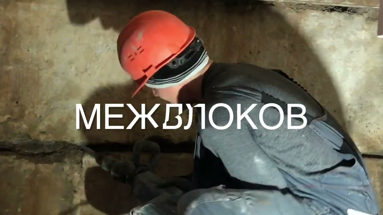 Гидроизоляция подвала из блоков