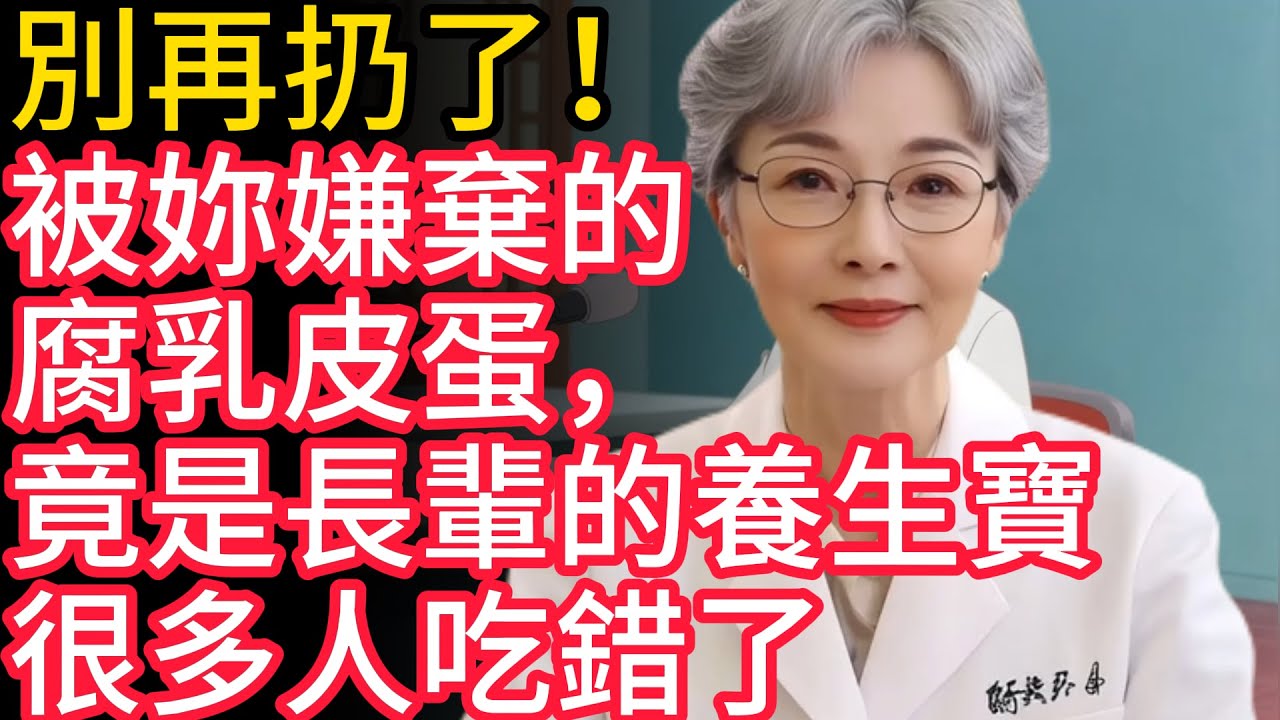 別再扔了！被妳嫌棄的腐乳皮蛋，竟是長輩的“養生寶”，很多人吃錯了