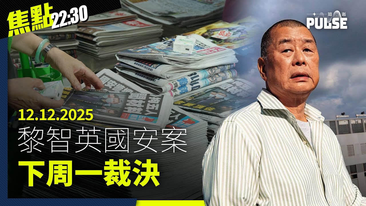 焦點22:30｜12.12.2025｜黎智英國安案下周一裁決、李家超入圍年度暴君選舉、國安處拘9人指非法操練