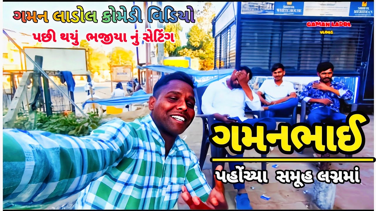 ગમનભાઈ પહોંચ્યા સમૂહ લગ્નમાં || GAMAN LADOL || GUJARATI VLOGS COMDEY 