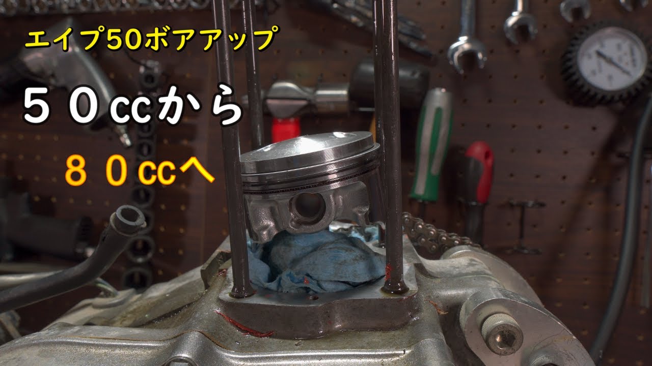 エイプ50エンジンボアアップ編