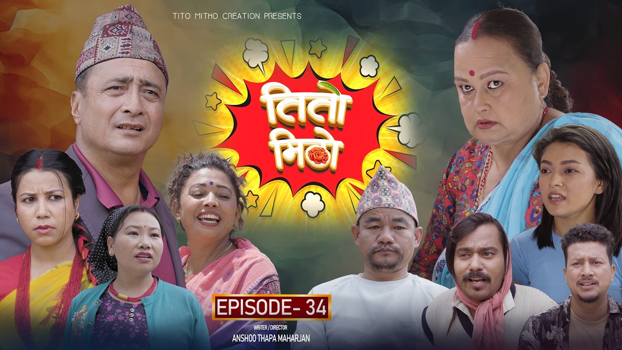 तीतो मिठो Episode - 34 | New Nepali Comedy Serial 2026 | Nepali Entertainment | Nepali Comedy Series