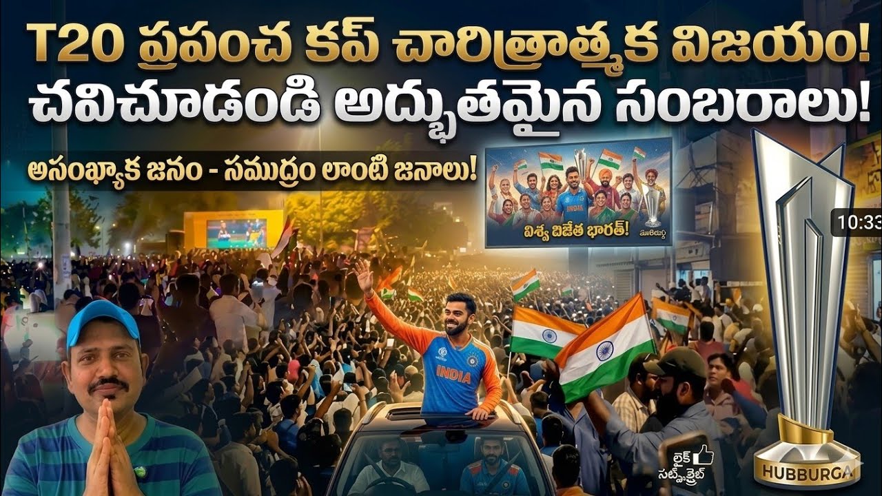 రాజమండ్రి రచ్చ ఆజాద్ చౌక్ జాంపేట & దేవి చౌక్ వద్ద టీమ్ ఇండియా గెలుపు సంబరాలు 🇮🇳 బాంబుల మోత జనాల జోరు