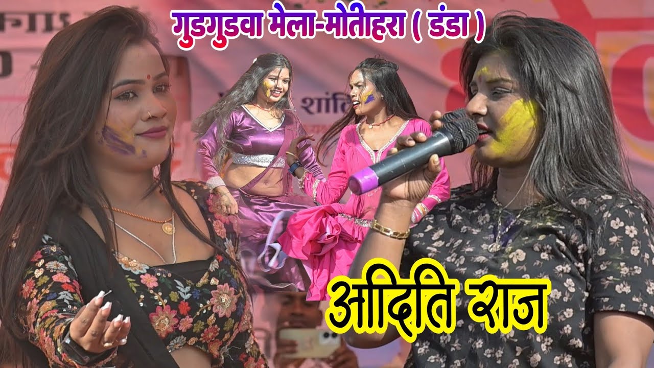 आदिती राज Gudgudva मेला Motihara Danda मे सुपरहिट लाइव स्टेज शो || Aditi Raj Gudgudva Motihara Danda