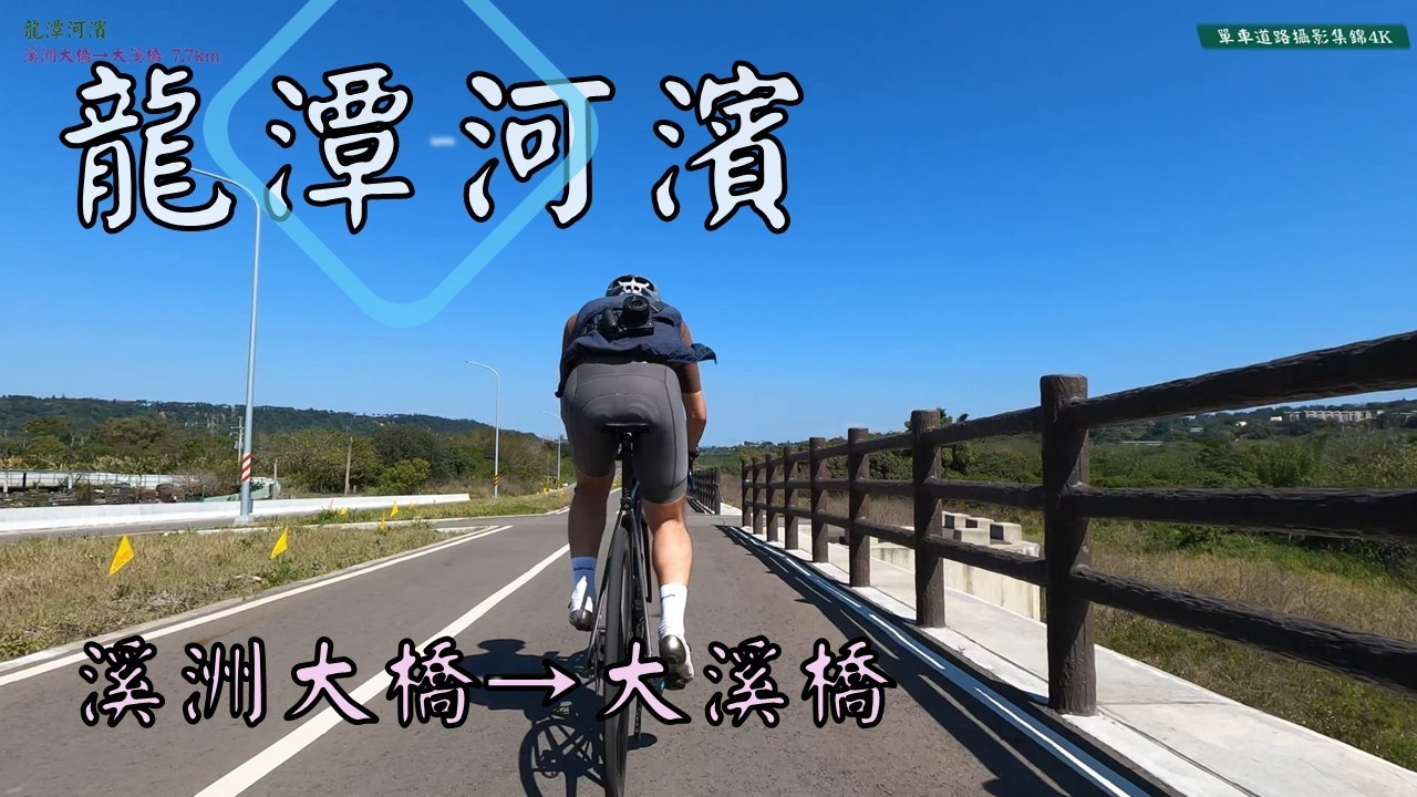 龍潭河濱  溪洲大橋(石門水庫) →大溪橋 7.7km