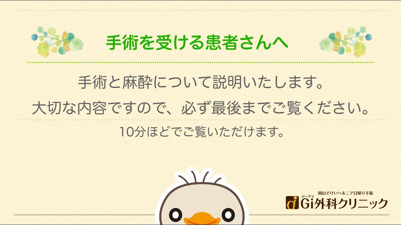 Gi外科クリニックで鼠径ヘルニアの手術を受ける患者さんへ｜手術前の説明と麻酔について