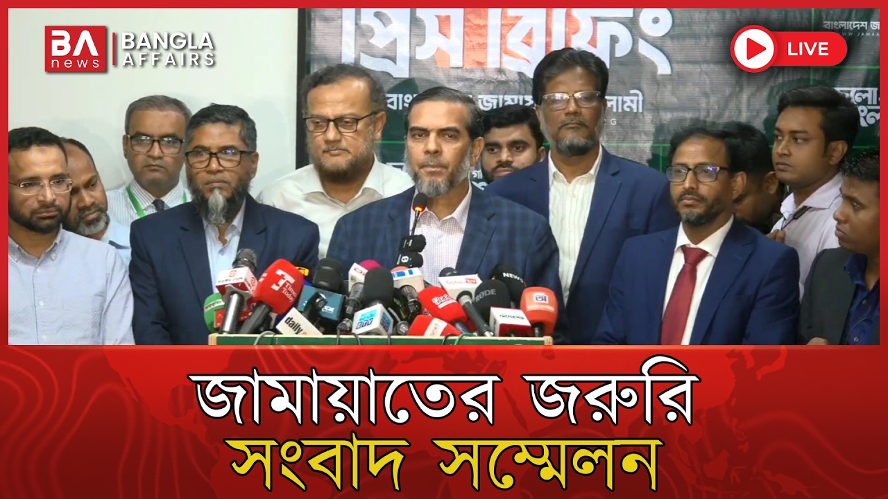 🔴 Live | নির্বাচন শেষে জামায়াতের জরুরি সংবাদ সম্মেলন | Jamaat Press Conference | Election 2026