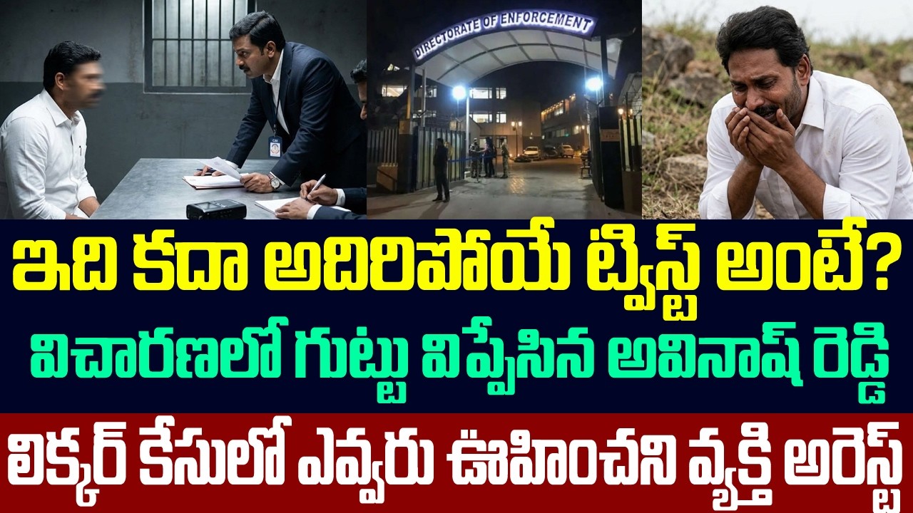 విచారణలో గుట్టు విప్పేసిన అవినాష్ రెడ్డి,లిక్కర్ కేసులో ఎవ్వరు ఊహించని వ్యక్తి అరెస్ట్ | Liquor Scam