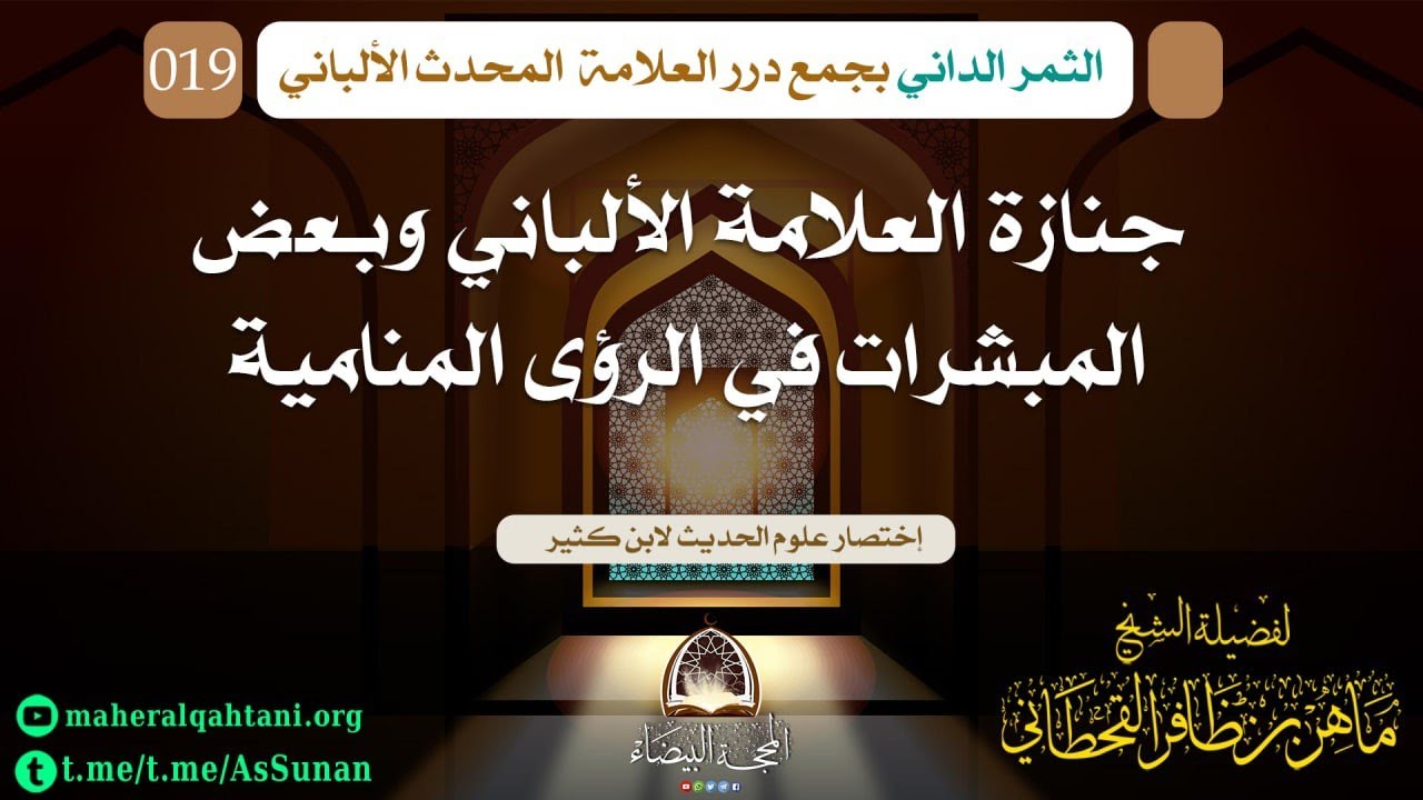 جنازة العلامة الألباني وبعض المبشرات في الرؤى المنامية .
