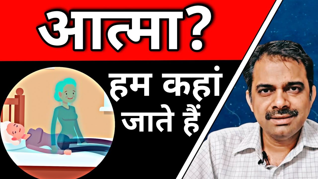 7. आत्मा मरने के बाद कहां जाती है? | House of soul | Ashish Shukla