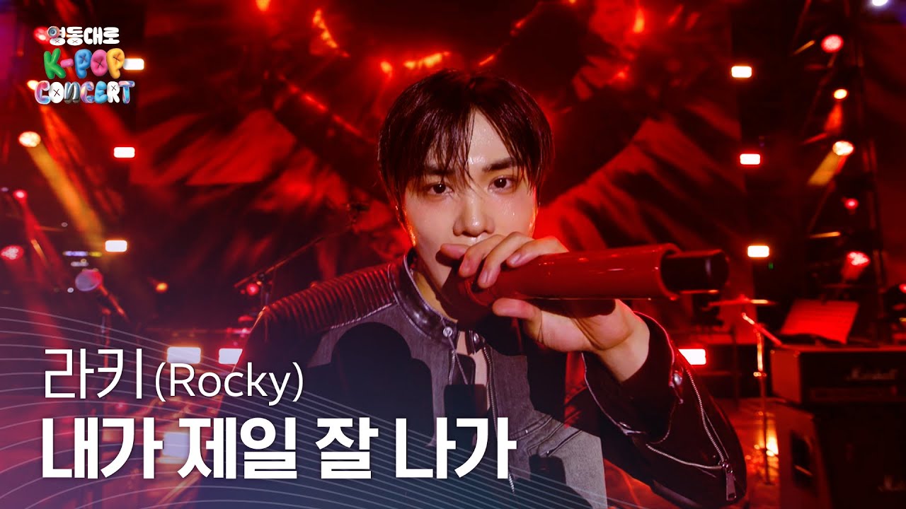 라키 (Rocky) _ 내가 제일 잘 나가 | 2024 영동대로 K-POP CONCERT