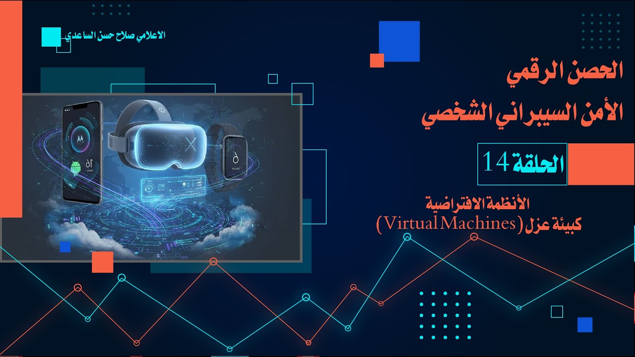 الحلقة الرابعة عشرة: الأنظمة الافتراضية (Virtual Machines) كبيئة عزل