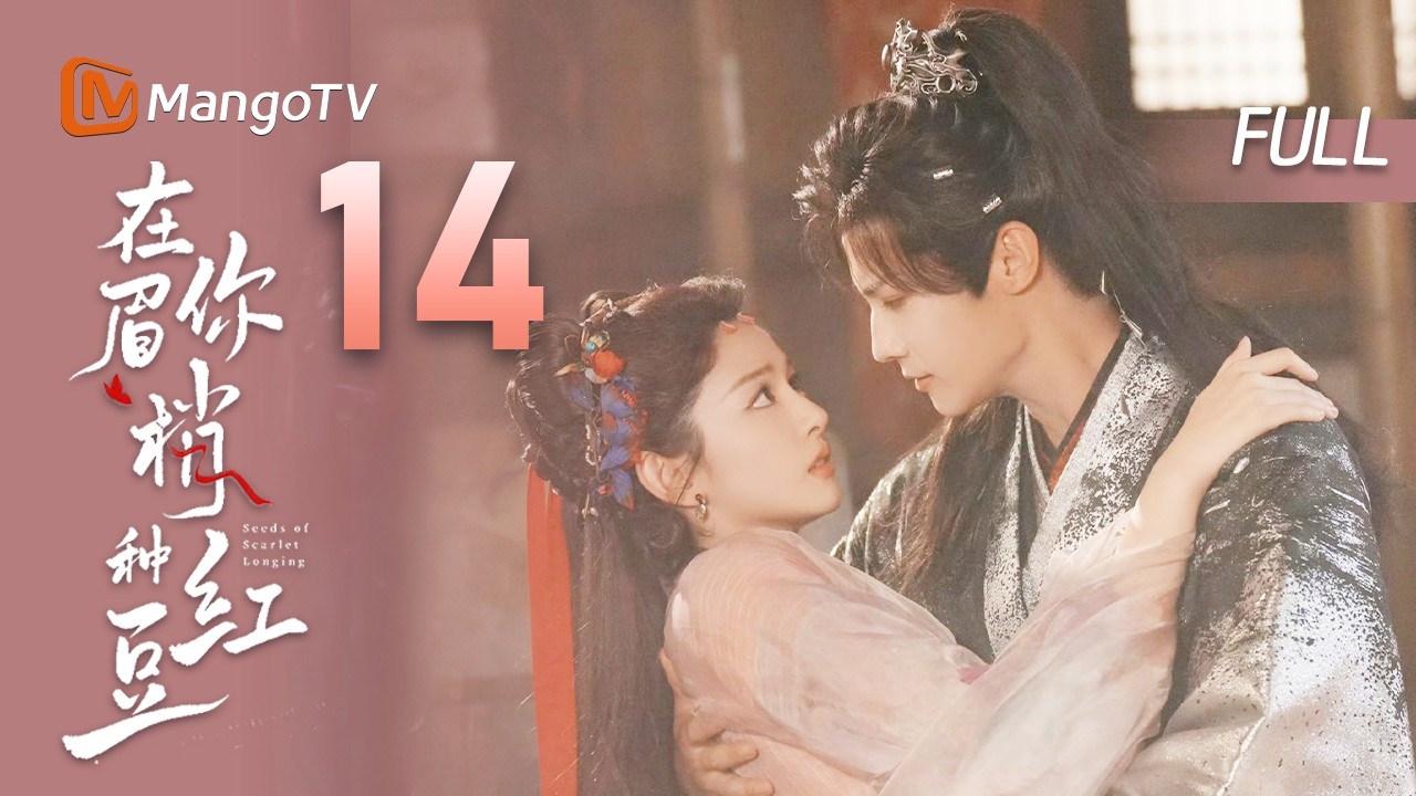 MULTI SUB【在你眉梢种红豆🫘】EP14  权臣与小妖：说出你的真心话 | 郑业成 赵晴 邓孝慈 傅冬暖  | MangoTV Drama