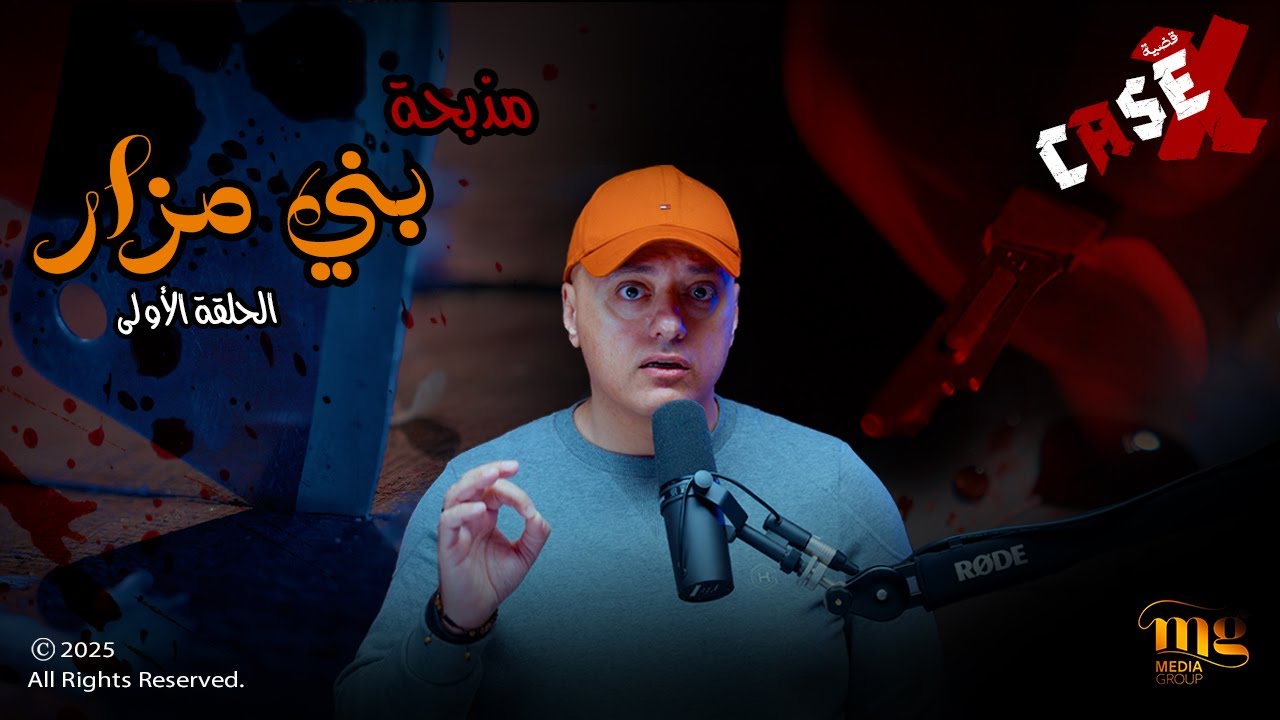 القضية X | جريمة بني مزار الغامضة | أسرار لم تُكشف من قبل 