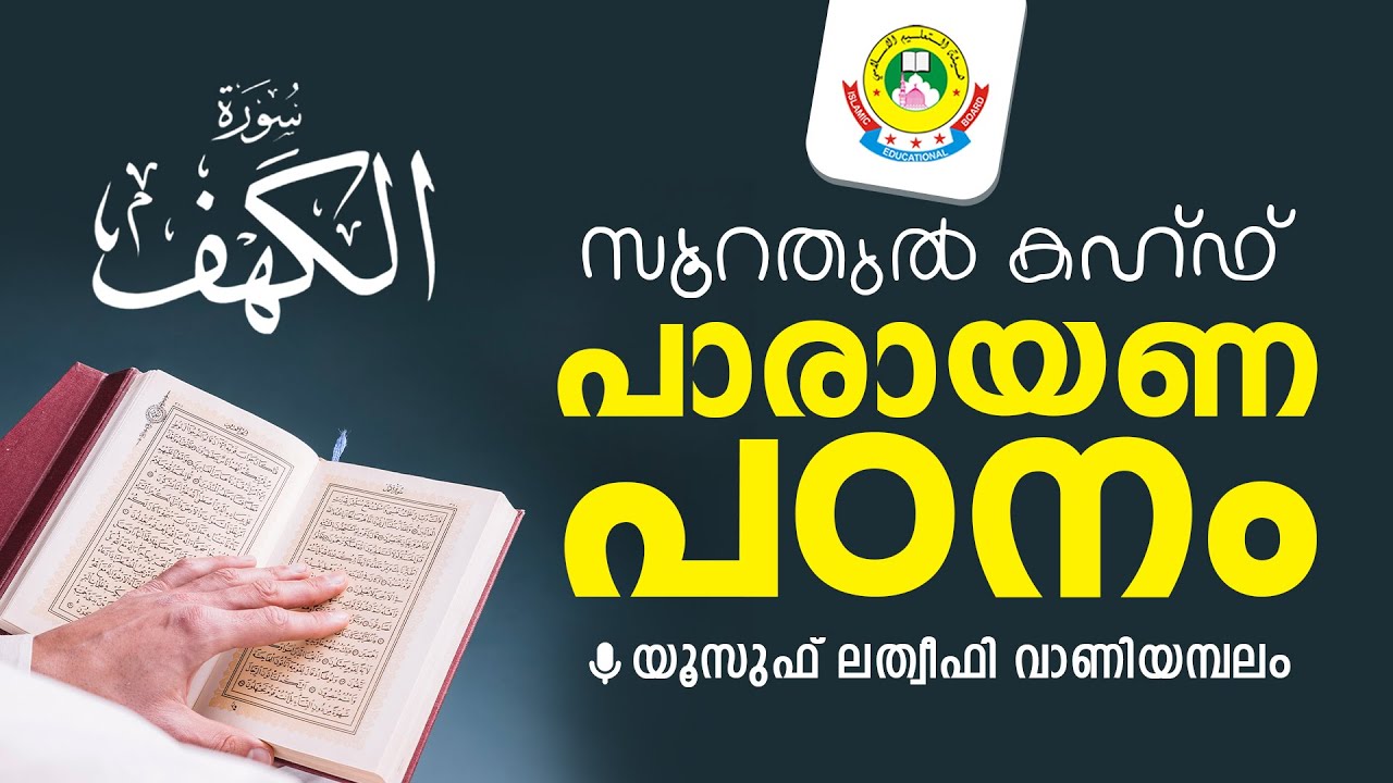 സൂറതുല്‍ കഹ്ഫ് പാരായണ പഠനം | യൂസുഫ് ലത്വീഫി വാണിയമ്പലം
