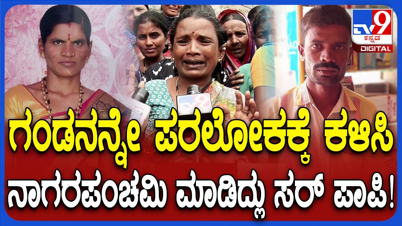 Koppal Incident: ಪ್ರಿಯಕರನ ಜೊತೆ ಸೇರಿ ಪತಿಯ ಕೊಂದು ನಾಗರ ಪಂಚಮಿ ಆಚರಿಸಿದ್ದ ಪತ್ನಿ.. ಸಂಬಂಧಿಕರ ಆಕ್ರೋಶ| #TV9D