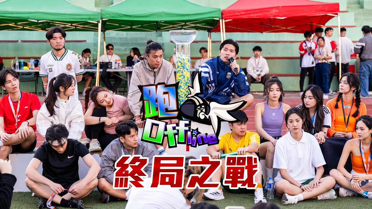 跑Offline終局之戰｜11月《拍住先》：跑Offline