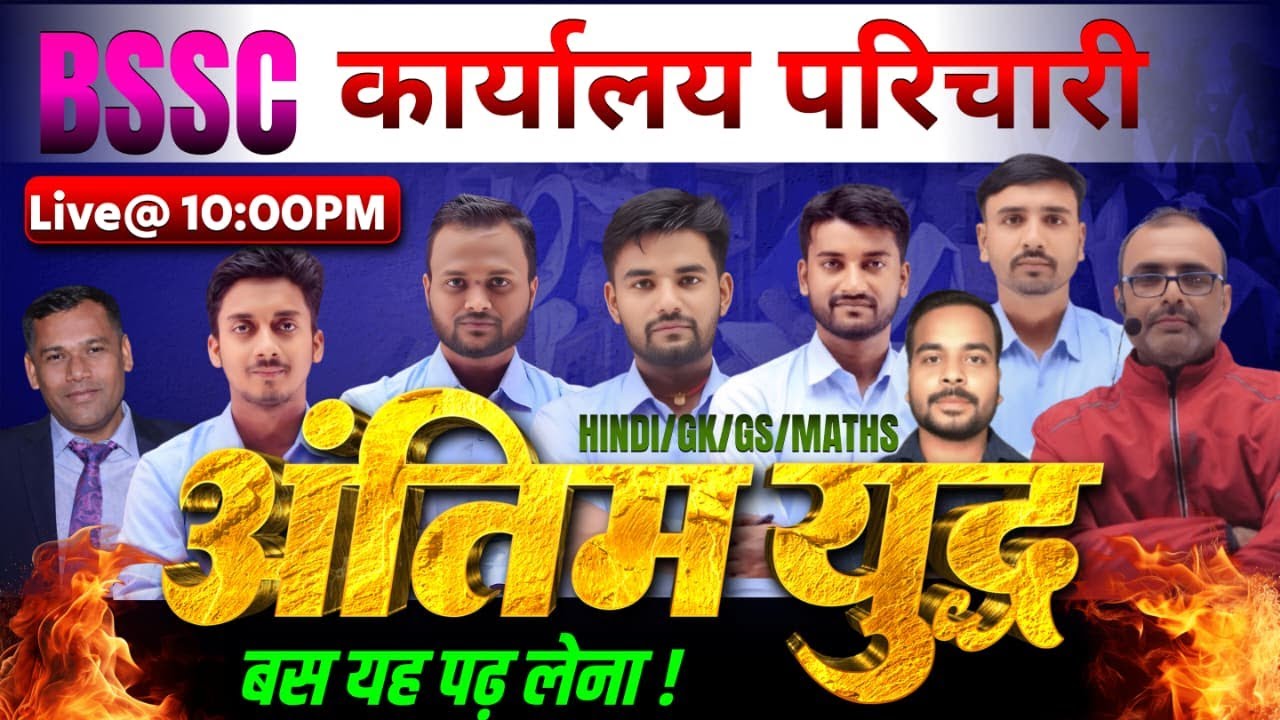 BSSC कार्यालय परिचारी | मैराथन क्लास (Mairathan Class) | 10 घंटे | हिन्दी | विज्ञान |GK| MATH | #rkw