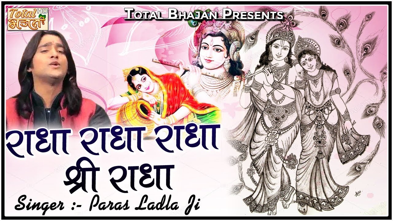 संकीर्तन : राधा राधा राधा श्री राधा - Paras Ladla Ji - Total Bhajan