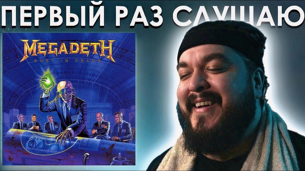 Хожу и слушаю Megadeth - Rust In Peace (1990)
