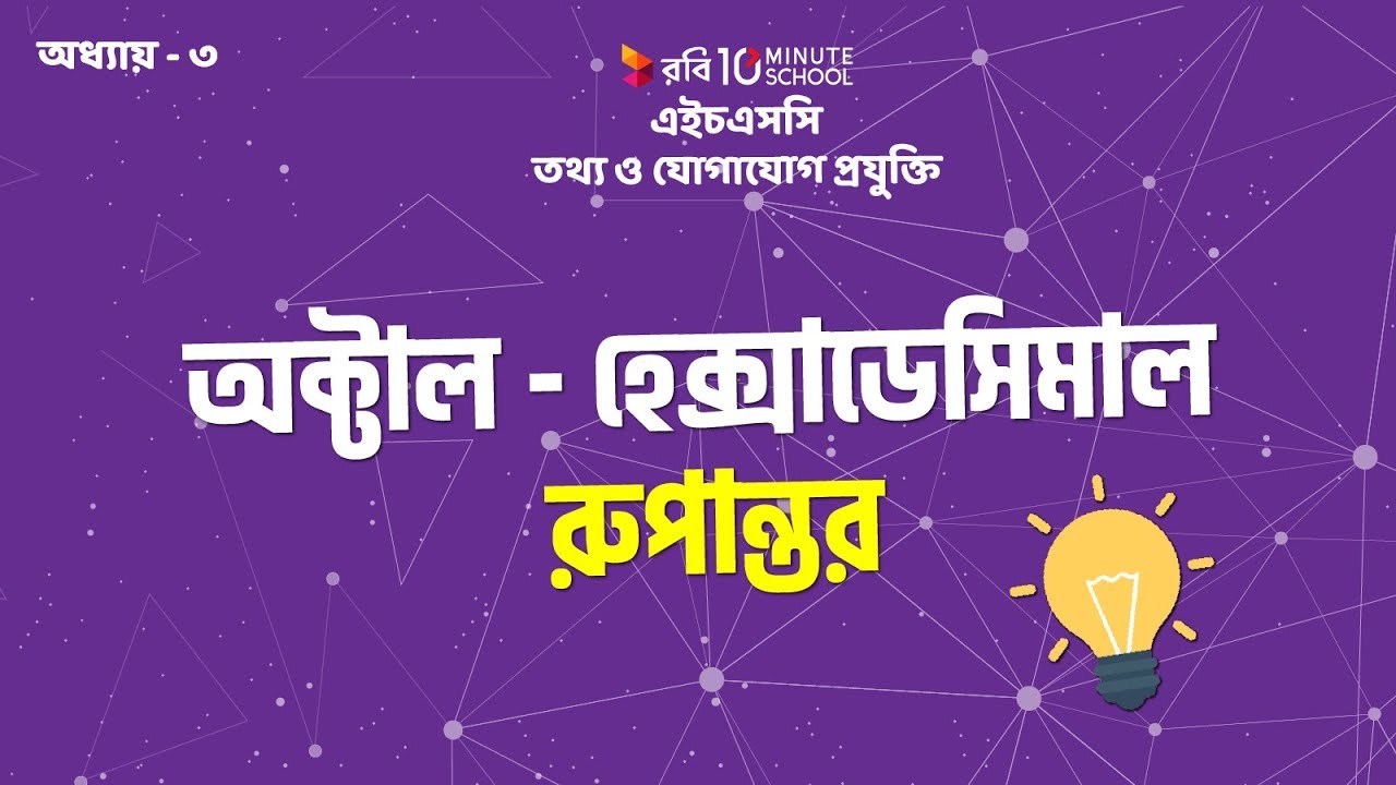 5. অধ্যায় ৩ - অক্টাল - হেক্সাডেসিম্যাল রুপান্তর (Octal - Hexadecimal Conversion) [HSC]