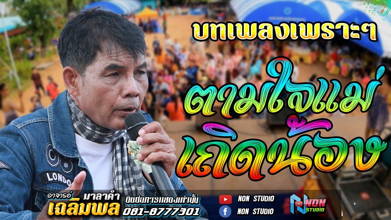 ดังอมตะ # อาจารย์เฉลิมพล มาลาคำ ! รับเชิญพิเศษ บ หนองไฮ ต ตลาดโพธิ์ อ ลำปลายมาศ จ บุรีรัมย์