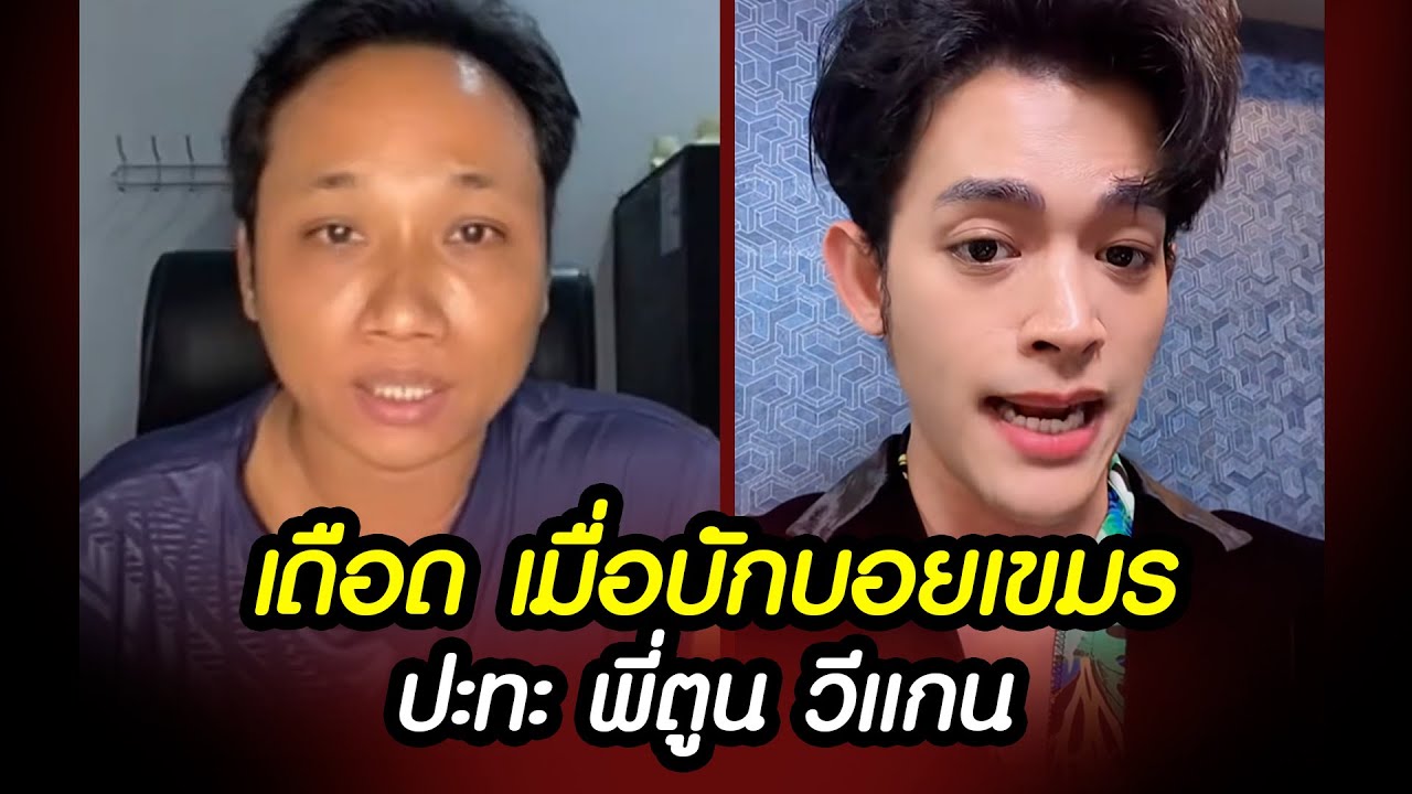 เดือด! เมื่อ "บักบอยเขมร" ปะทะ "พี่ตูน วีแกน" 