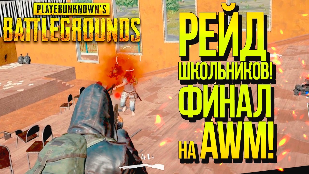 РЕЙД ШКОЛЬНИКОВ! - ЗАЧИСТКА СЕРВЕРА И ФИНАЛ НА AWM! - Battlegrounds