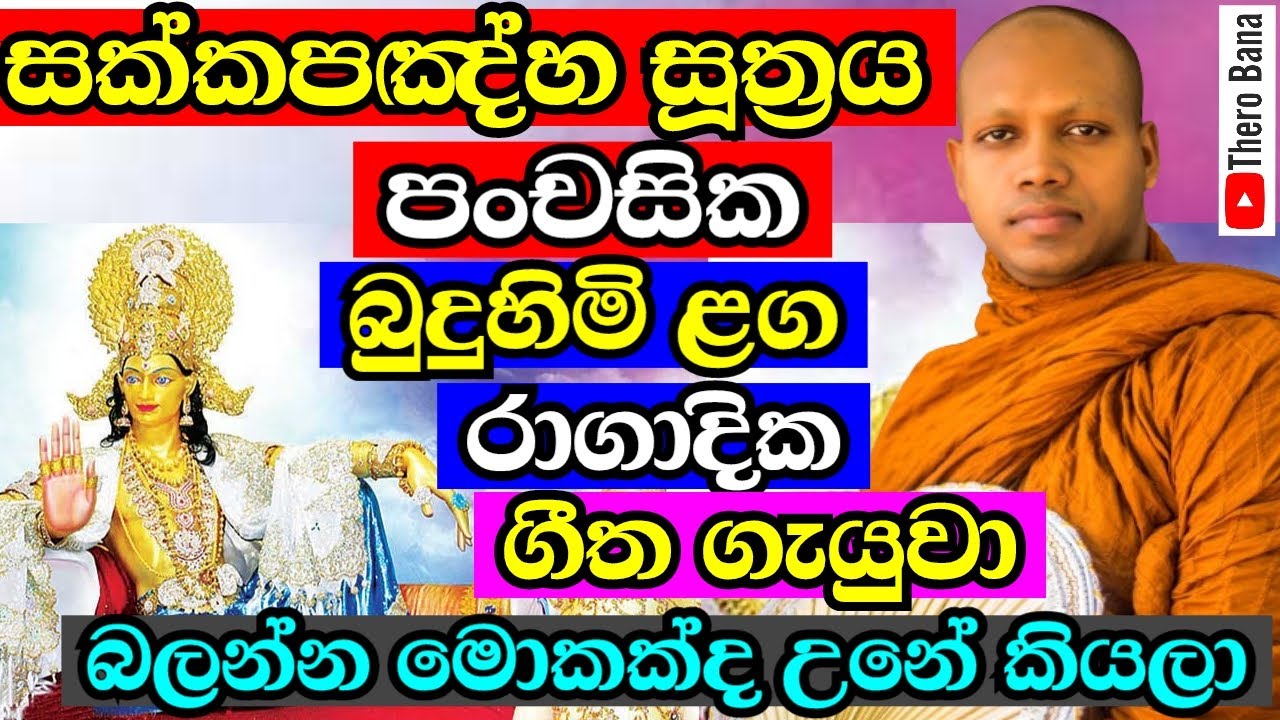 Sakkapanha Sutta | සක්කපඤ්හ සූත්‍රය | Thero Bana Episode 005