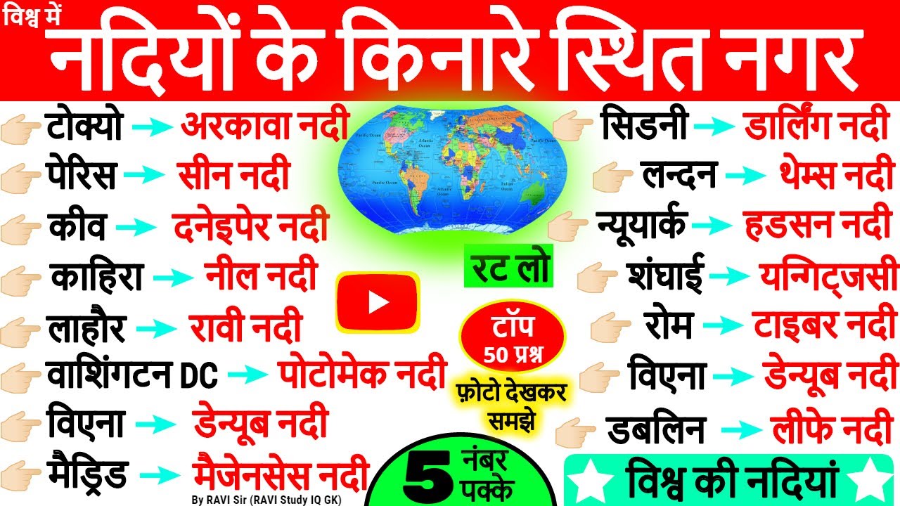 नदियों के किनारे बसे प्रमुख शहर व नगर | World Geography Nadiyo ke kinare sahar | भूगोल GK Tricks