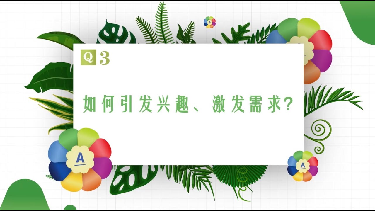 《如何花样展现安利事业机会》话题三：如何引发兴趣，激发需求？