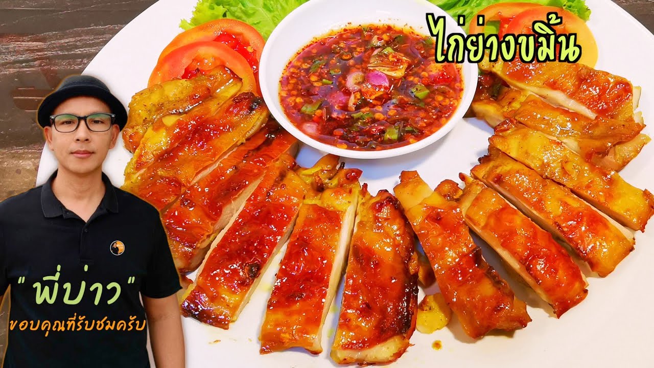 ไก่ย่างขมิ้น สีสันน่ากิน กลิ่นหอมมาก พร้อมสูตรหมักที่อร่อยลงตัว พี่บ่าวบอกเลยน่ากินอย่างแรง