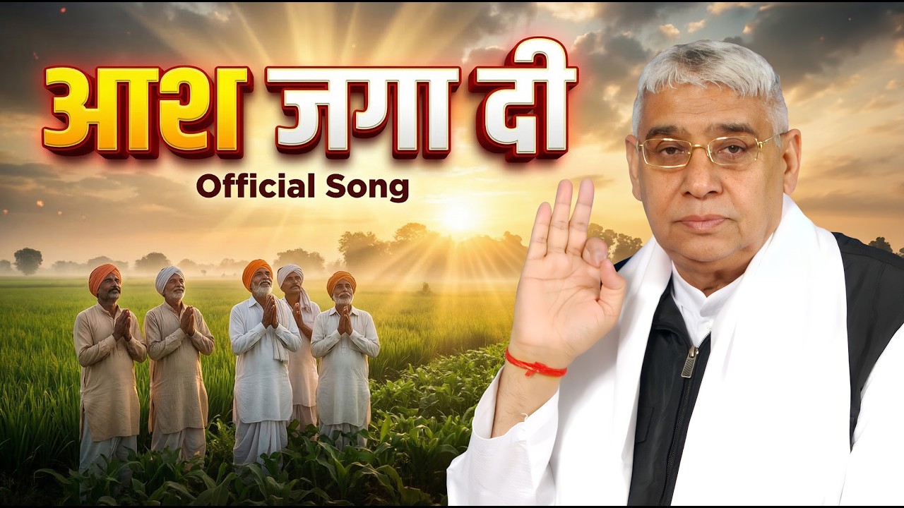 Official Song: आश जगा दी || Kisan Song || Sant Rampal Ji New Song || Flood In Haryana || SA Studio
