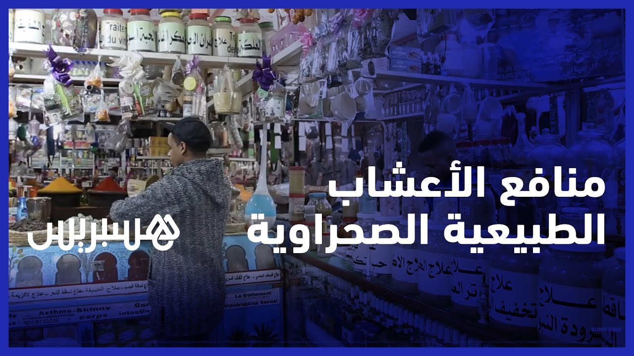 الأعشاب الصحراوية.. وصفات طبيعية تساعد في علاج العديد من الأمراض