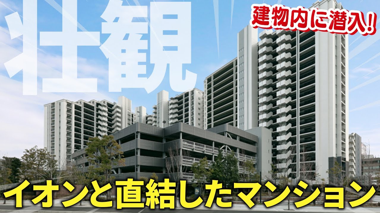 【利便性が高すぎるマンション】ママ・パパが喜ぶイオンに直結＋平置き駐車場！さらにパーティールームやフィットネスルームまで完備されたザ・パークハウス 名古屋に潜入！