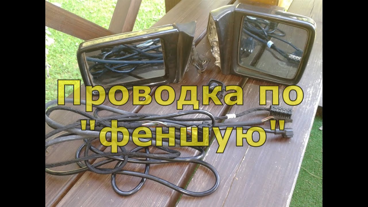 Мерседес 190 w201. Устанавовка Элекрического левого зеркала, проводка от w124