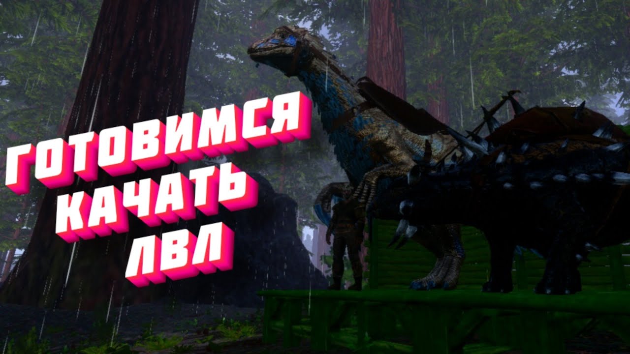 ВЫЖИВАНИЕ В АРК МОБАЙЛ #7 // Подготовка к прокачке ЛВЛ-а в Арк! Приручил двух новых Дино Ark Mobile!