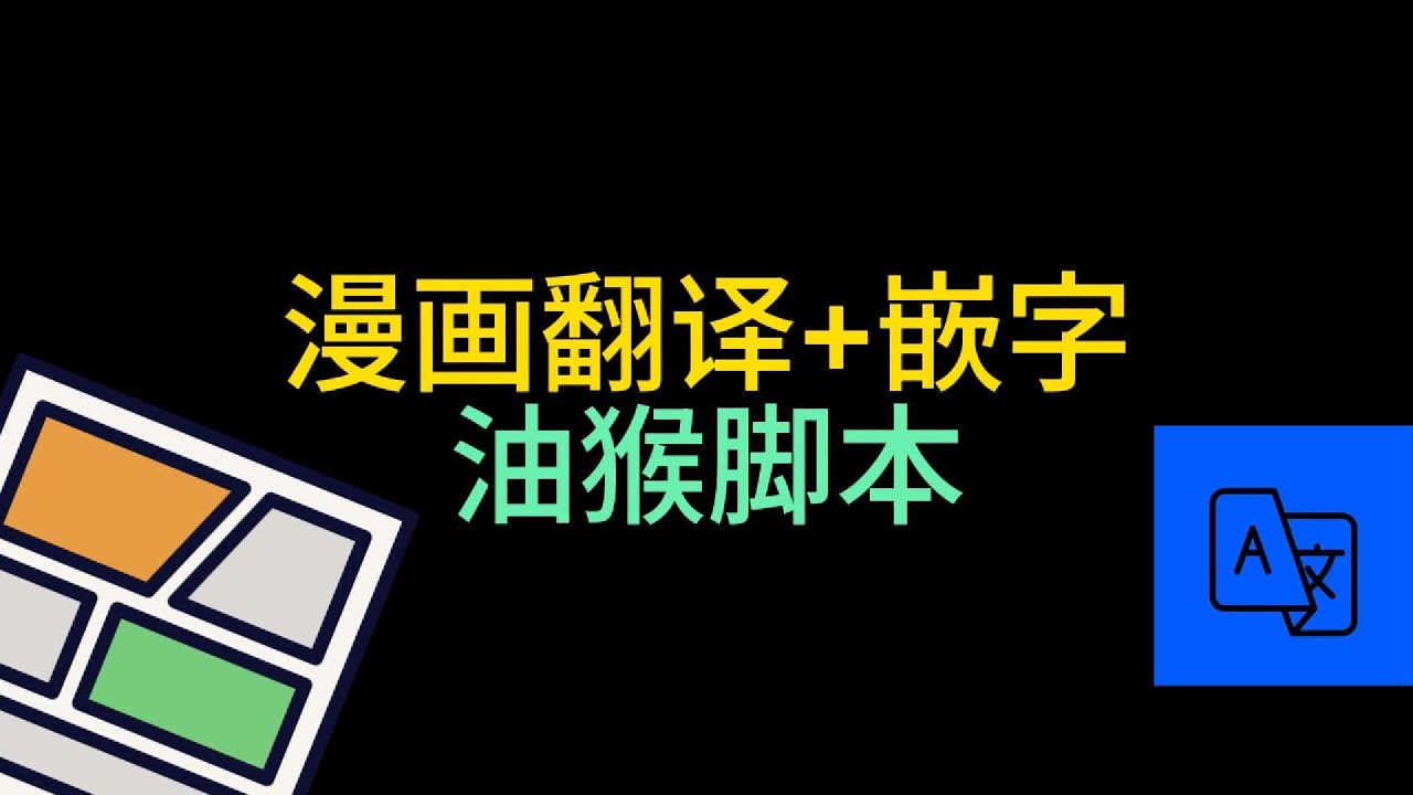 漫画翻译油猴脚本分享
