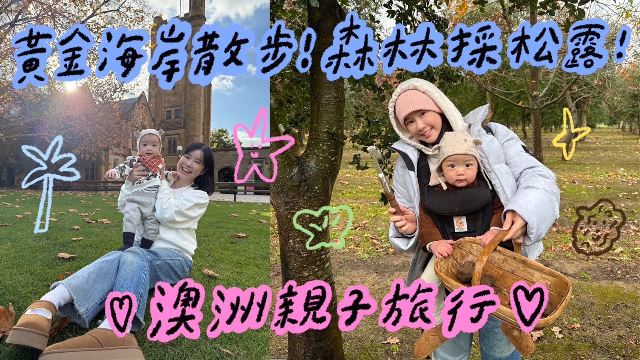 澳洲親子旅行💗森林採松露！黄金海岸散步！ 🌼李佳穎