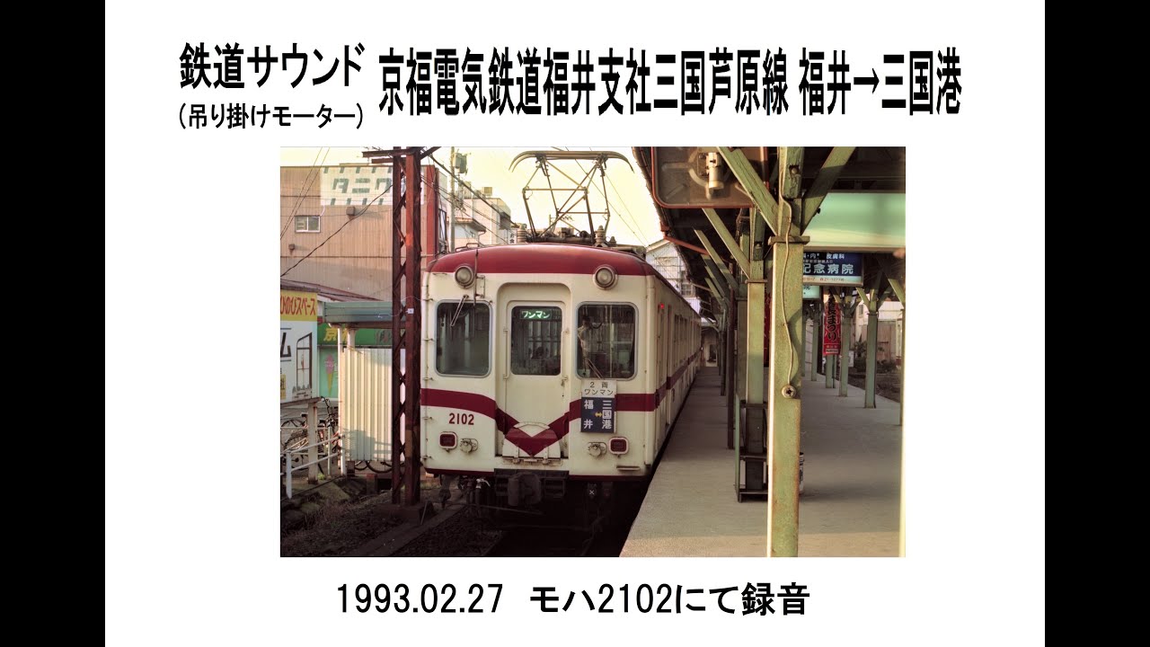 鉄道サウンド(吊り掛けモーター)　京福電気鉄道福井支社三国芦原線　福井→三国港(モハ2102)　1993 02 27